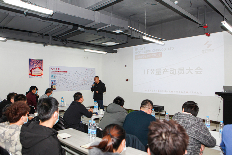 今年会官方网站微电制造部组织召开IFX量产动员大会