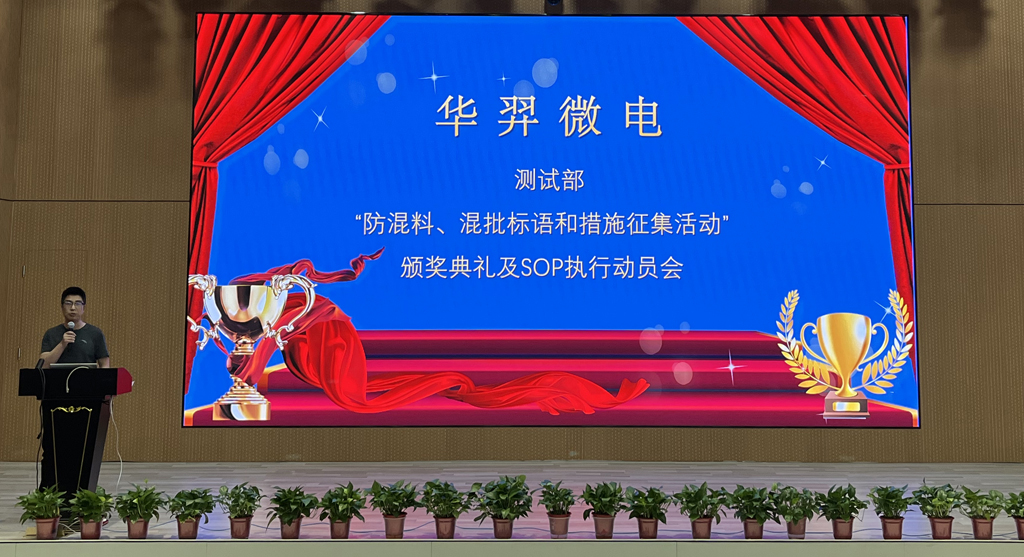 测试部举办“防混料、混批标语和措施征集活动”颁奖典礼及SOP执行动员会