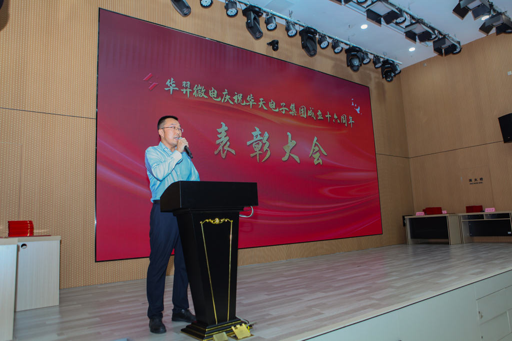 今年会官方网站微电庆祝华天电子集团成立16周年表彰大会