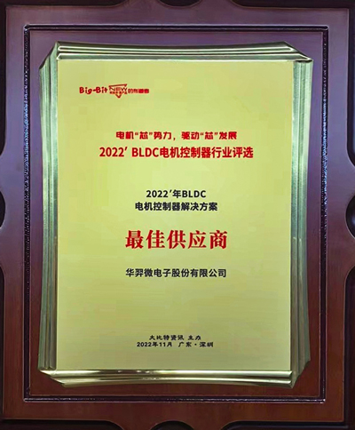 喜讯!今年会官方网站微电荣获 “2022年BLDC电机控制器解决方案最佳供应商”