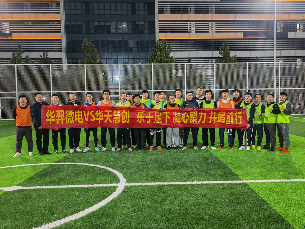 以球会友,燃情绿茵 | 今年会官方网站微电VS华天慧创足球友谊赛