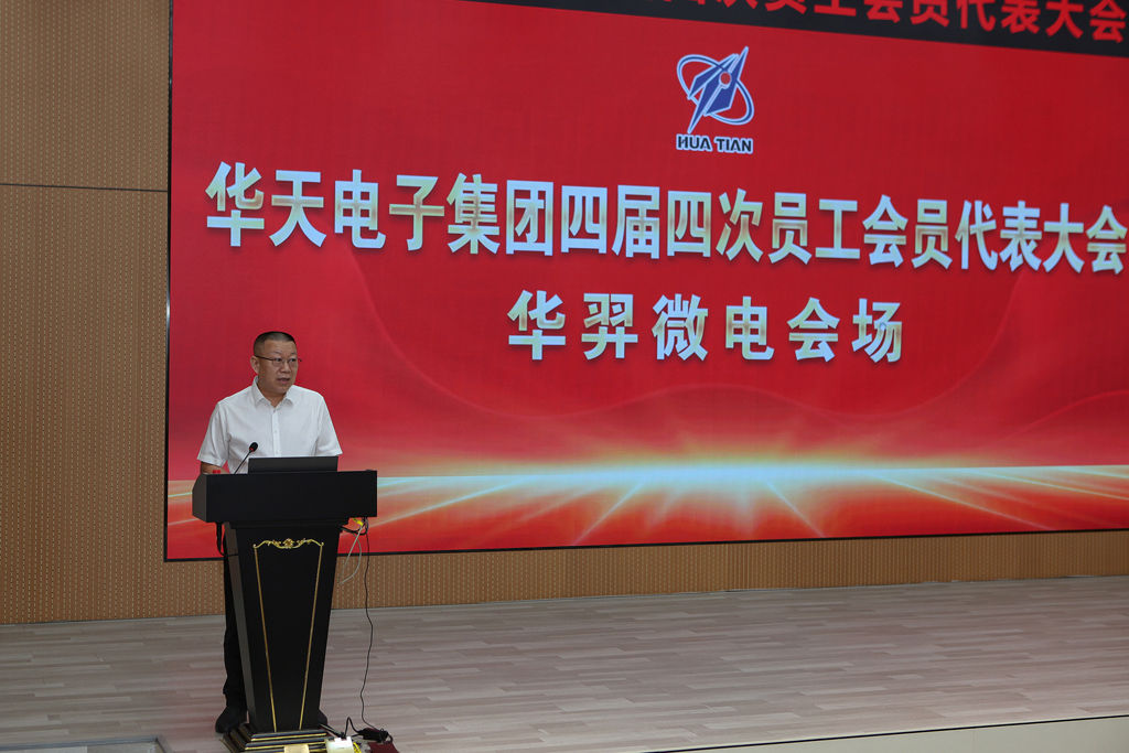 华天集团四届四次员工会员代表大会 今年会官方网站微电分会场议程圆满完成